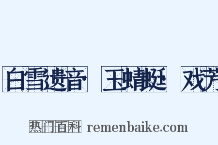 白雪遗音·玉蜻蜓·戏芳是什么意思的图片